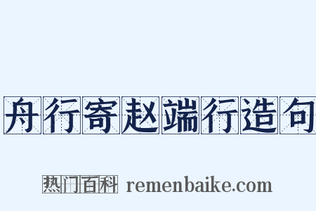 舟行寄赵端行造句是什么意思的图片